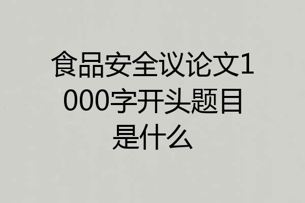食品安全议论文1000字开头题目是什么