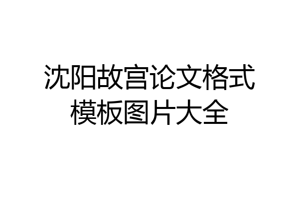 沈阳故宫论文格式模板图片大全