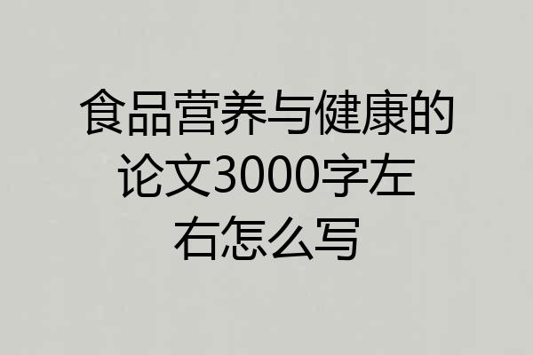 食品营养与健康的论文3000字左右怎么写