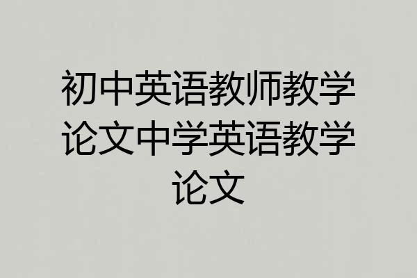 初中英语教师教学论文中学英语教学论文