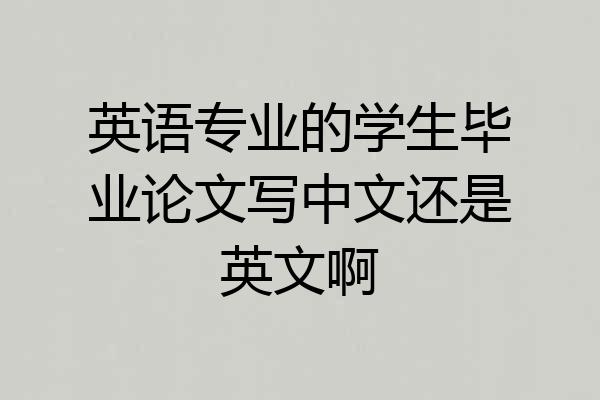 英语专业的学生毕业论文写中文还是英文啊