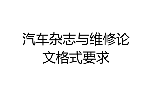 汽车杂志与维修论文格式要求