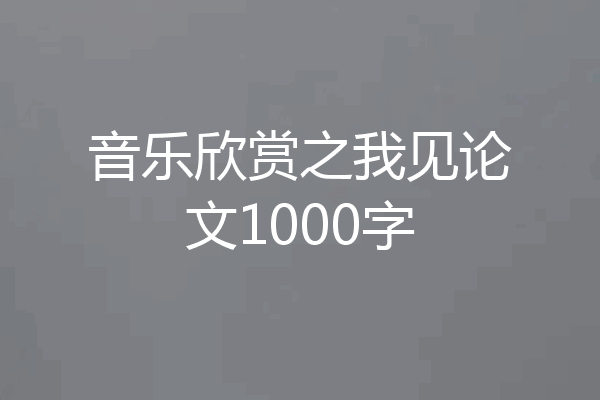 音乐欣赏之我见论文1000字