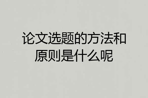 论文选题的方法和原则是什么呢