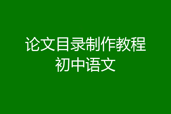 论文目录制作教程初中语文