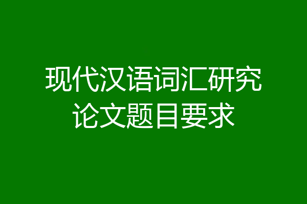 现代汉语词汇研究论文题目要求