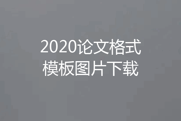 2020论文格式模板图片下载