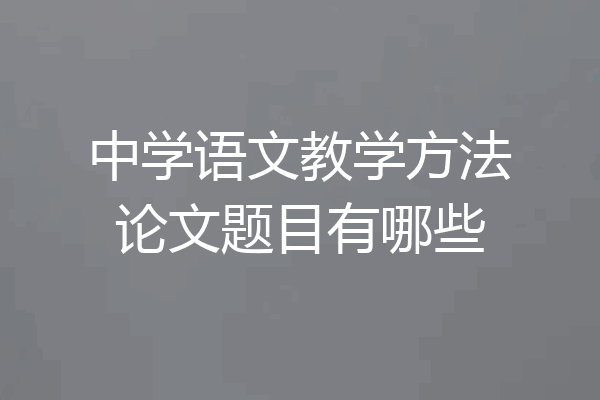 中学语文教学方法论文题目有哪些