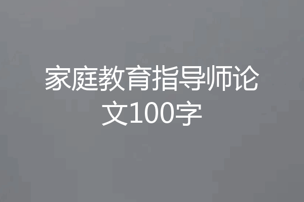 家庭教育指导师论文100字