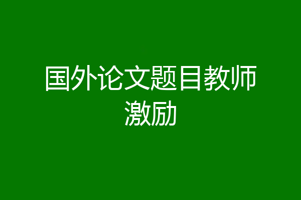 国外论文题目教师激励