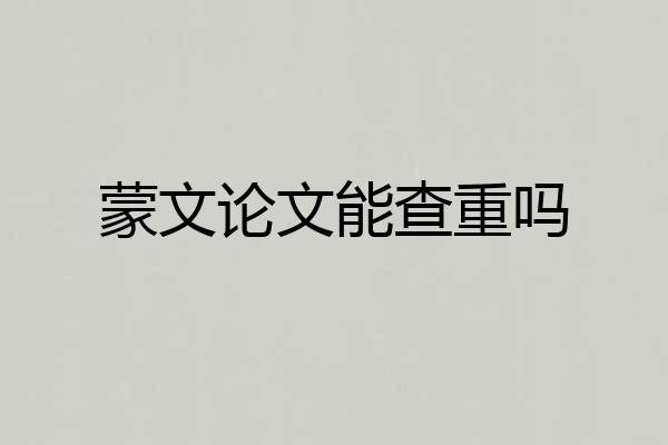 蒙文论文能查重吗