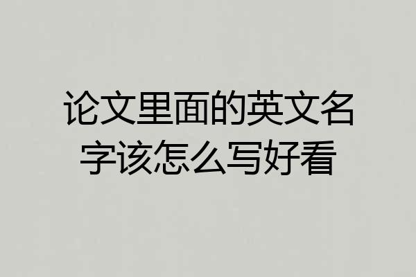 论文里面的英文名字该怎么写好看