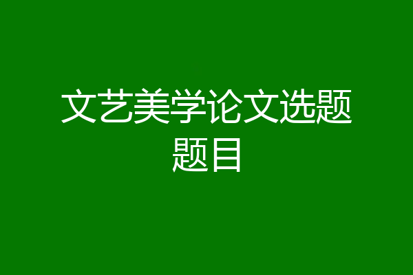 文艺美学论文选题题目