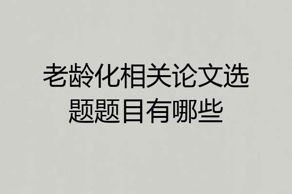 老龄化相关论文选题题目有哪些