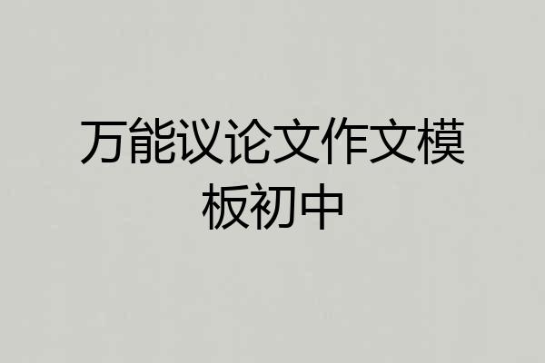 万能议论文作文模板初中
