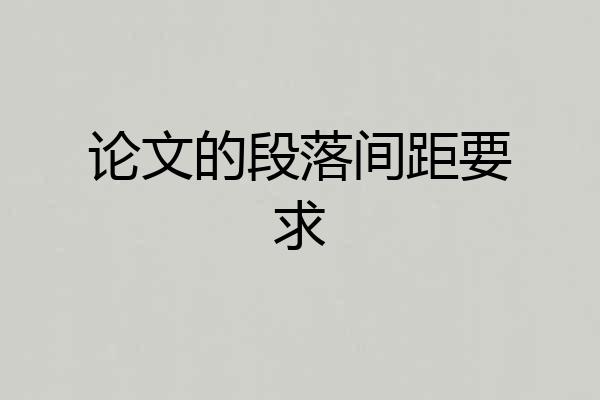 论文的段落间距要求