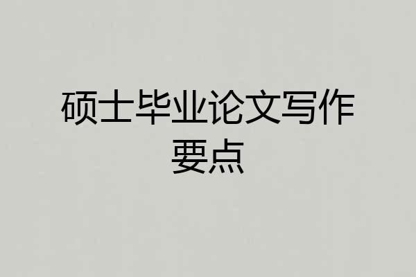 硕士毕业论文写作要点