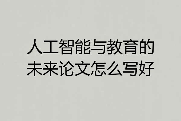 人工智能与教育的未来论文怎么写好