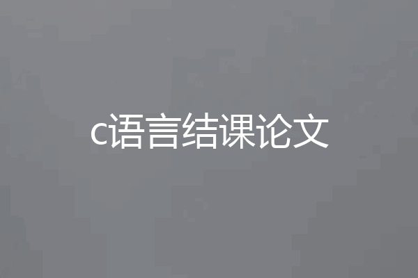 c语言结课论文