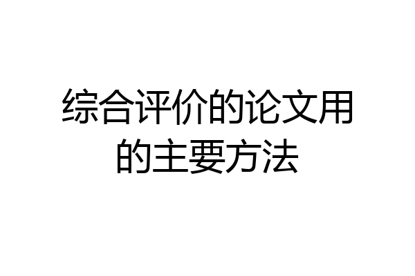综合评价的论文用的主要方法