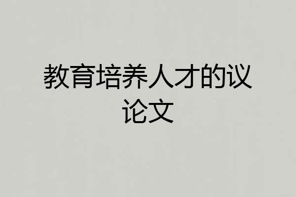 教育培养人才的议论文