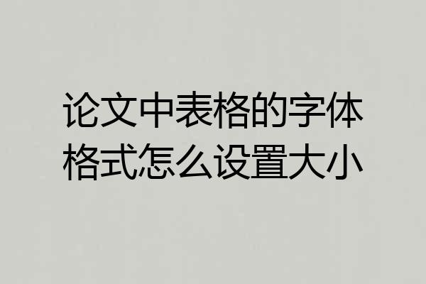 论文中表格的字体格式怎么设置大小