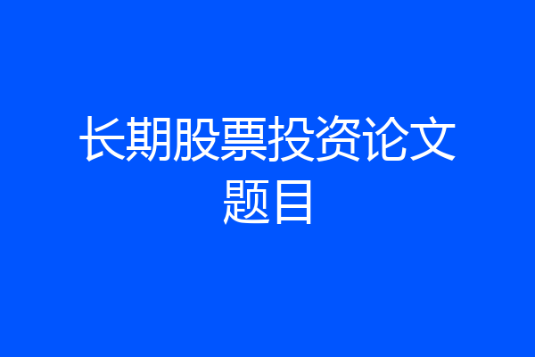 长期股票投资论文题目