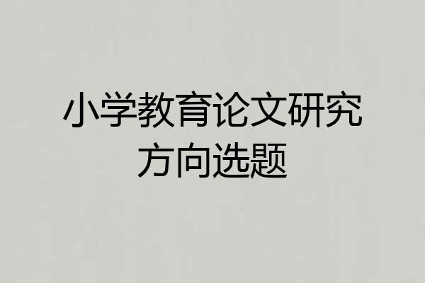 小学教育论文研究方向选题