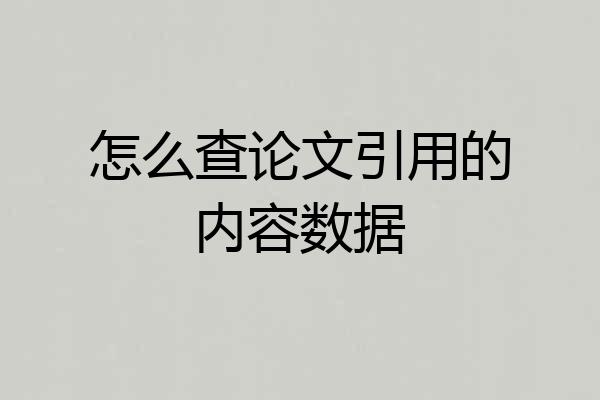 怎么查论文引用的内容数据
