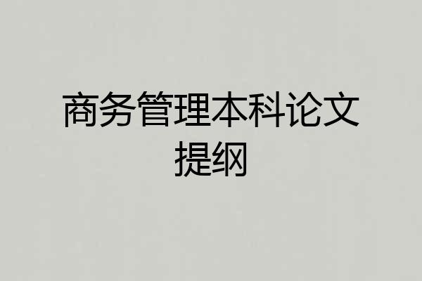 商务管理本科论文提纲