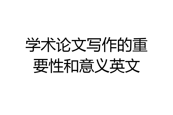 学术论文写作的重要性和意义英文