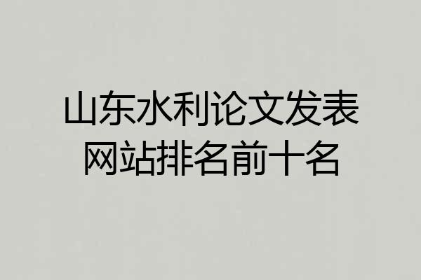 山东水利论文发表网站排名前十名
