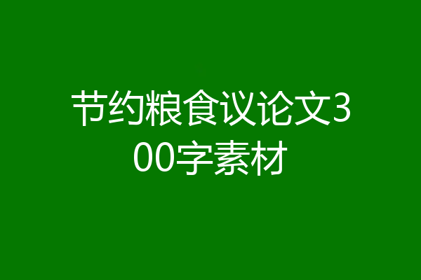 节约粮食议论文300字素材