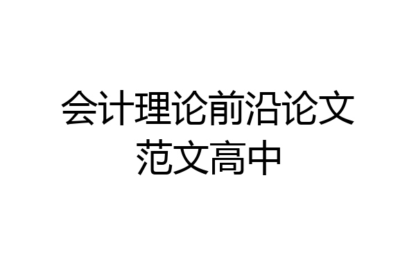 会计理论前沿论文范文高中