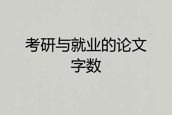 考研与就业的论文字数