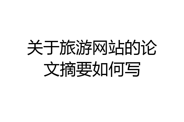 关于旅游网站的论文摘要如何写