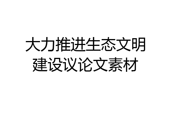 大力推进生态文明建设议论文素材