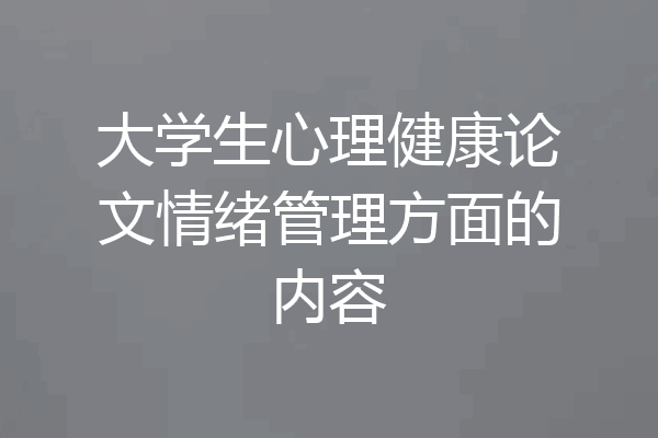大学生心理健康论文情绪管理方面的内容