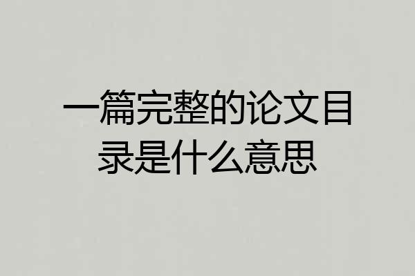 一篇完整的论文目录是什么意思