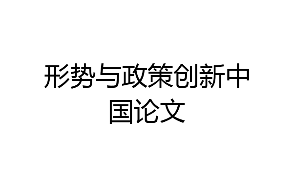 形势与政策创新中国论文