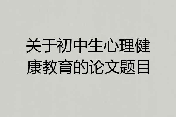 关于初中生心理健康教育的论文题目