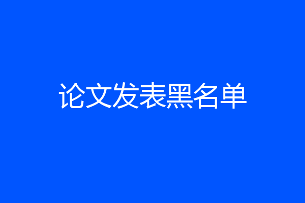 论文发表黑名单
