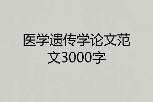医学遗传学论文范文3000字