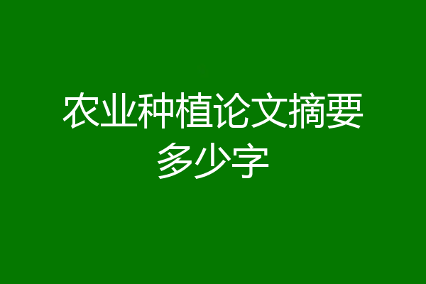 农业种植论文摘要多少字