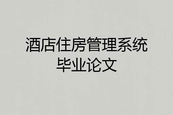 酒店住房管理系统毕业论文