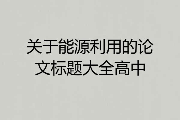 关于能源利用的论文标题大全高中