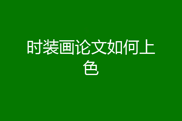 时装画论文如何上色