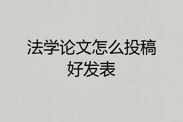法学论文怎么投稿好发表