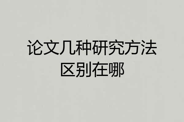 论文几种研究方法区别在哪