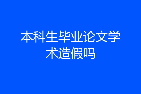 本科生毕业论文学术造假吗